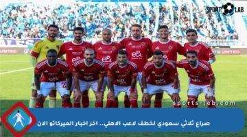 صراع ثلاثي سعودي لخطف لاعب الأهلي.. آخر أخبار الميركاتو الآن